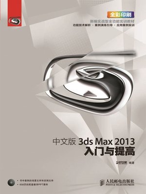 cover image of 中文版3ds Max 2013入门与提高 (入门与提高系列培训教材)